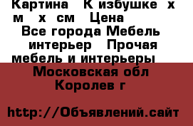 	 Картина “ К избушке“ х.м 40х50см › Цена ­ 6 000 - Все города Мебель, интерьер » Прочая мебель и интерьеры   . Московская обл.,Королев г.